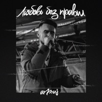 Любовь без правил - Single - ArMus