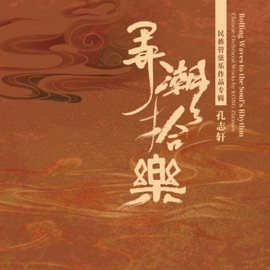 琵琶协奏曲《幻想伎乐天》 汤晓风, Suen Peng & 无锡民族乐团