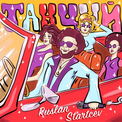 Танцуй - Single