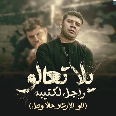يلا تعالو راجل لكتيبه ( الو الارشاد حالا وصل ) - Single