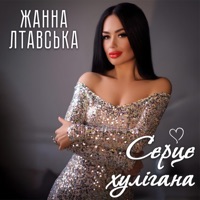 Жанна Лтавська - Серце хулігана