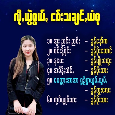 Nang Bo Phyu - လိုꩻယွဲစွယ်ꩻအာ ငဝ်းသချင်ꩻယံစု