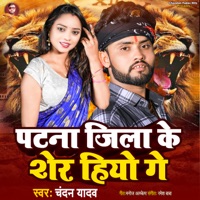 Patana Jile Ke Sher Hiyo ge - Single - Manoj Albela, Ramesh Baba & Chandan Yadav