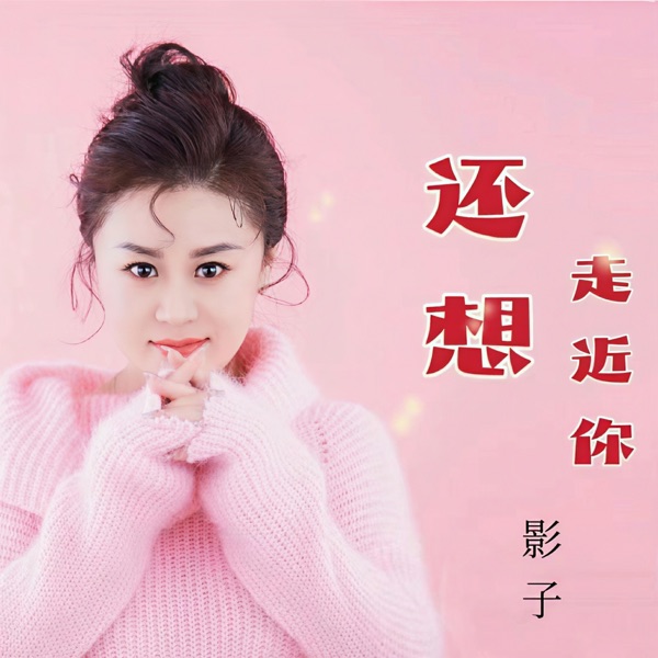 还想走近你 - EP