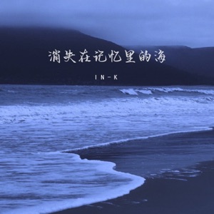 消失在记忆里的海 - EP