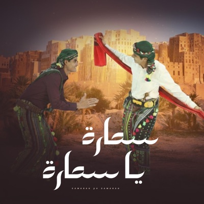 سمارة يا سمارة (feat. Suhail Alyemen سهيل اليمن) - Single