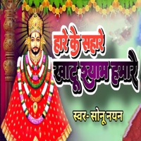 Haare Ke Sahare Khatu Shyam hamare - Single - Sonu Nayan