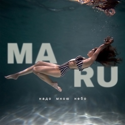 Надо мною небо - Single