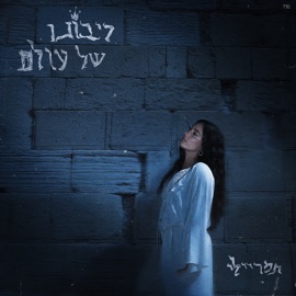 ריבונו של עולם תמר ריילי