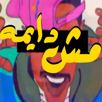مش دايمه - Single