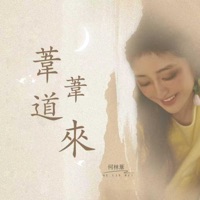 葦葦道來 - Single - 何林苇