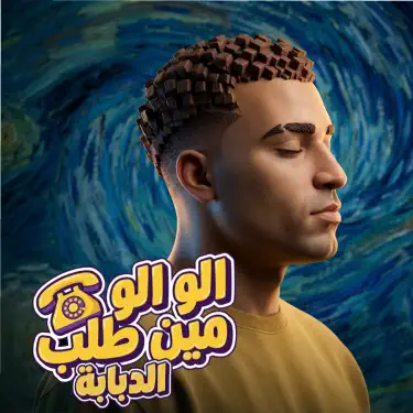 الو الو مين طلب الدبابه