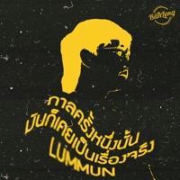 กาลครั้งหนึ่งนั้นมันก็เคยเป็นเรื่องจริง - Single - LUMMUN