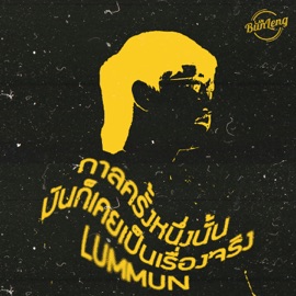 กาลครั้งหนึ่งนั้นมันก็เคยเป็นเรื่องจริง LUMMUN