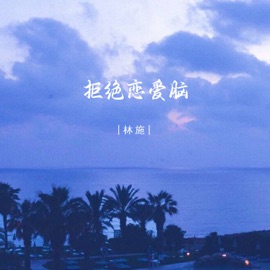 拒绝恋爱脑 林施