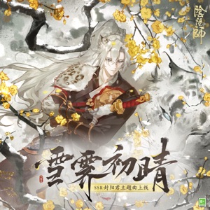 雪霽初晴 (《陰陽師》全新SSR階式神封陽君角色主題曲) - Single