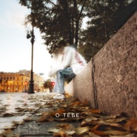 О тебе - Single - Angelgard