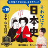 小学生のうちに知っておきたいそれなに?日本史 Vol.19 ～皇女・和宮降嫁～ - 堀口 茉純