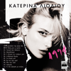 Katerina Lioliou - Nikiastike artwork