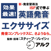 英語発音エクササイズ (アルク)