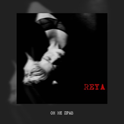 Он не прав - Single