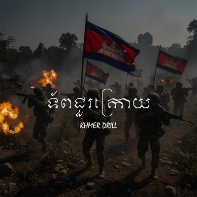 KHMER DRILL (ទ័ពជួរក្រោយ) - Single