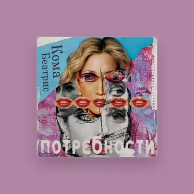 Listen to КоМА БЕАТРИС, watch music videos, read bio, see tour dates & more!