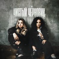 Чистый черновик - Single - Lustova & MVRLA