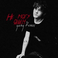 Не могу один - Single - Yang Kenov