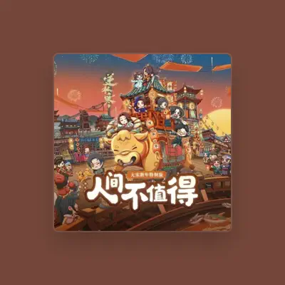 Listen to 万象凡音, watch music videos, read bio, see tour dates & more!