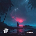 Фонари - Single
