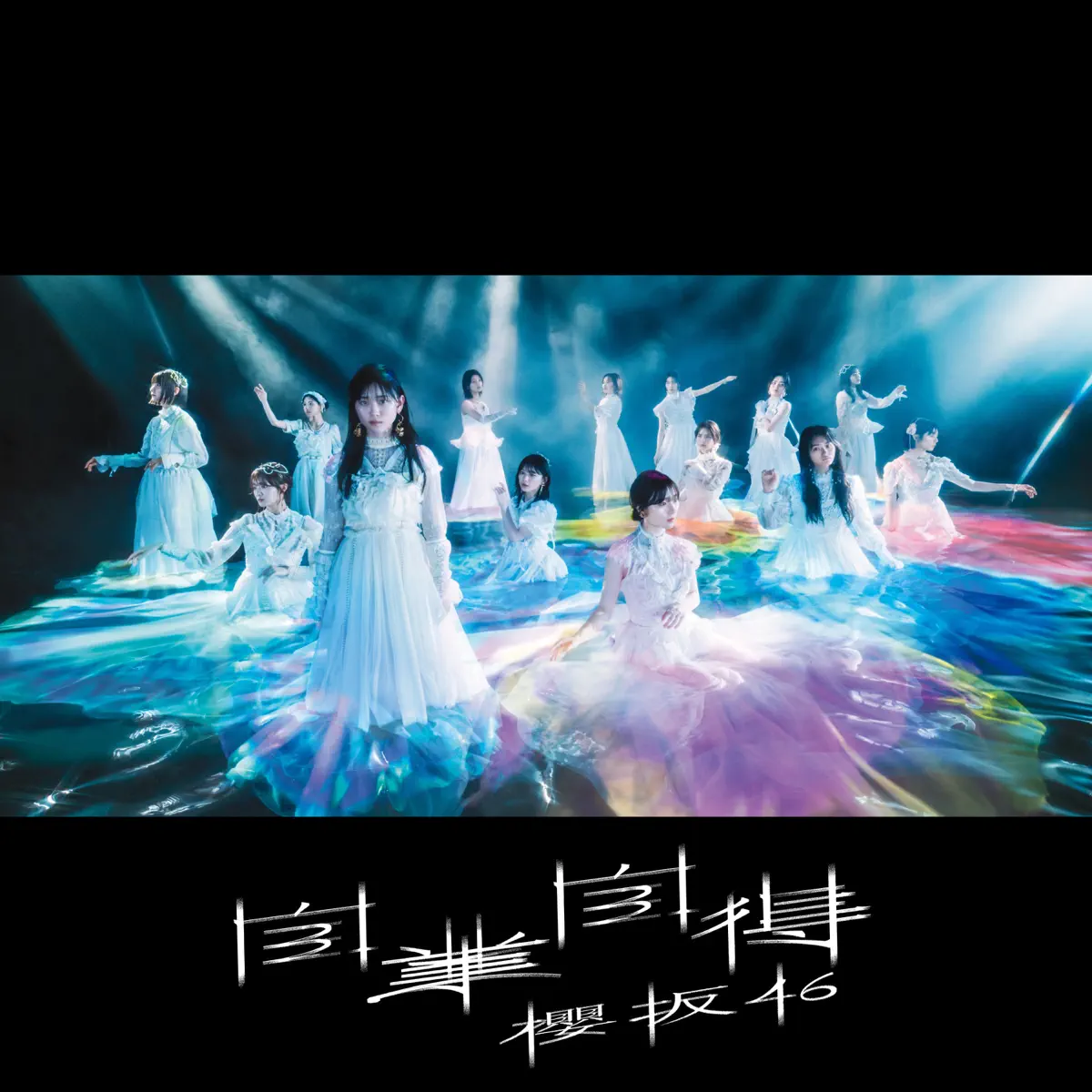 櫻坂46 - 自業自得 - Single (2024) [iTunes Plus AAC M4A]-新房子
