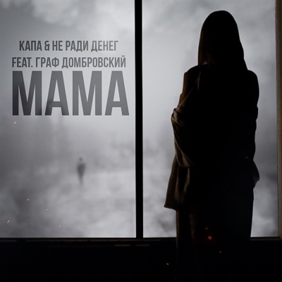 Мама (feat. Граф Домбровский) - Single