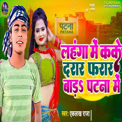 Lahnga Me Kake Darar Farar Ba Patna Me - Single