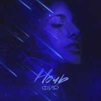 Ночь - Single - Фир