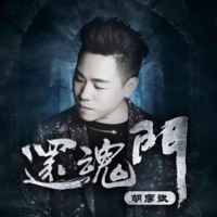还魂门 - Single - Tiger Hu