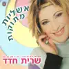 Sarit Hadad - כשהלב בוכה