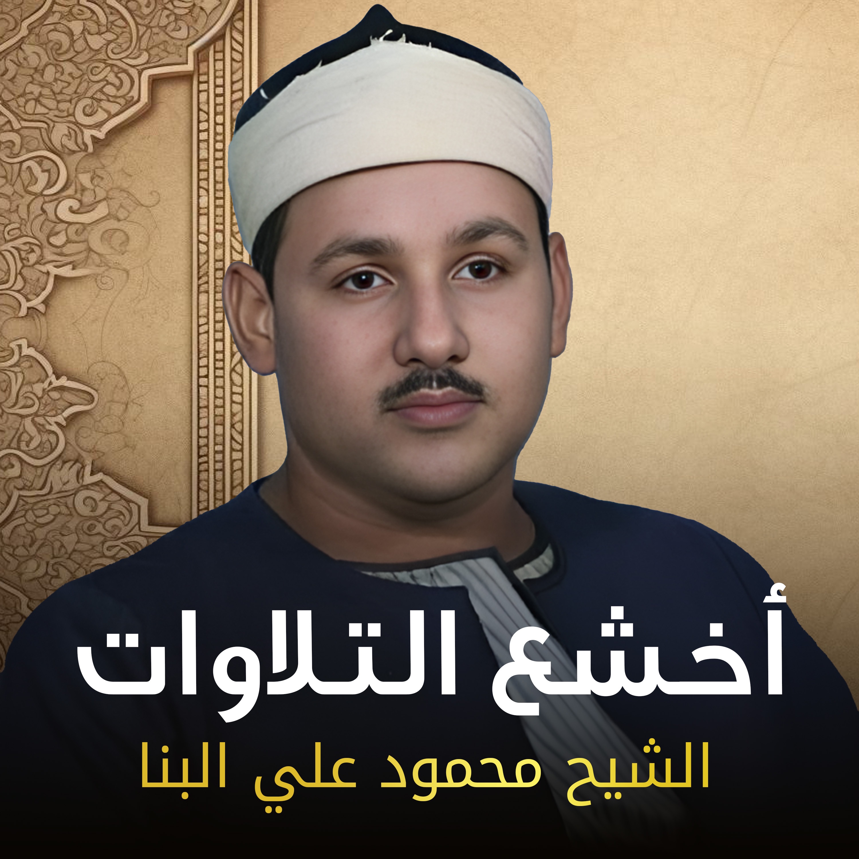 القارئ الشيخ محمود علي البنا - سورة يوسف - صفحة (٢٣٥)