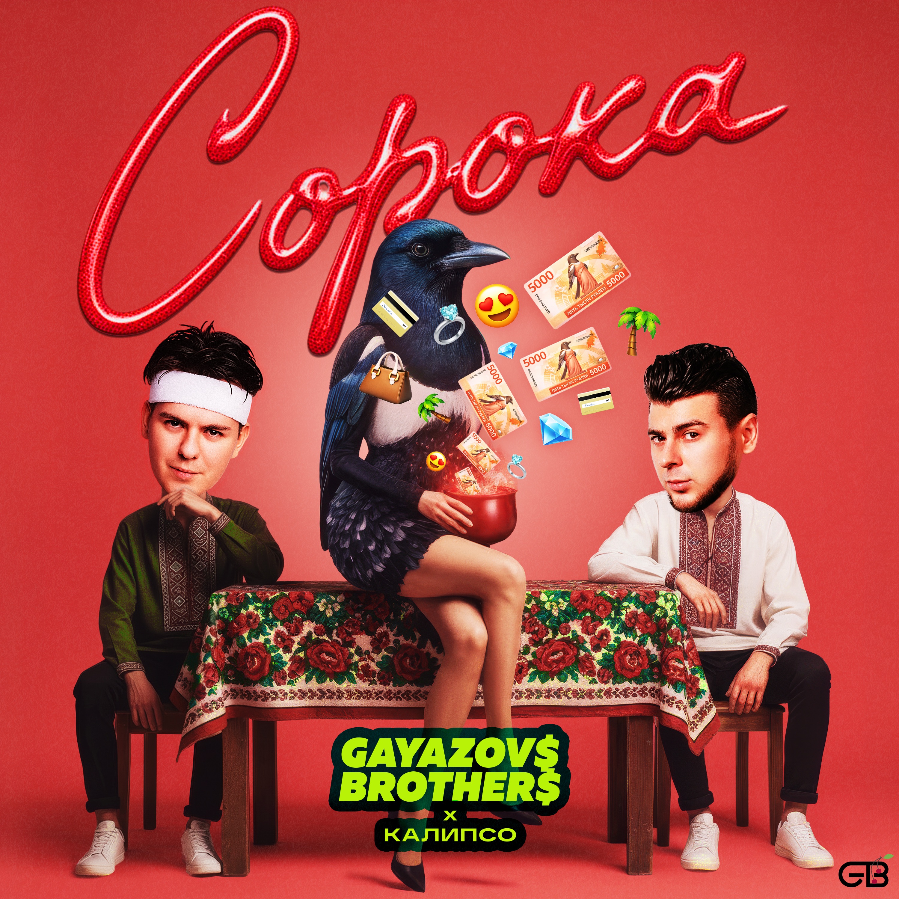 Gayazov$ Brother$ / Калипсо - Сорока