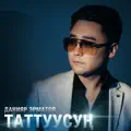 Жүрөгүңдүн ээси ким