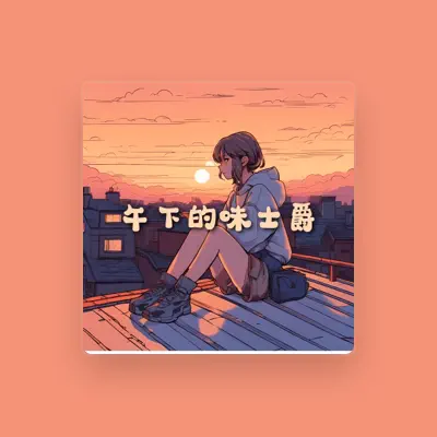 Listen to 粉红霓虹灯, watch music videos, read bio, see tour dates & more!