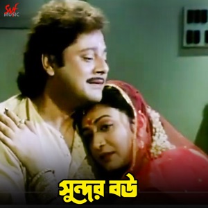 Sundar Bou (Original Motion Picture Soundtrack) - EP