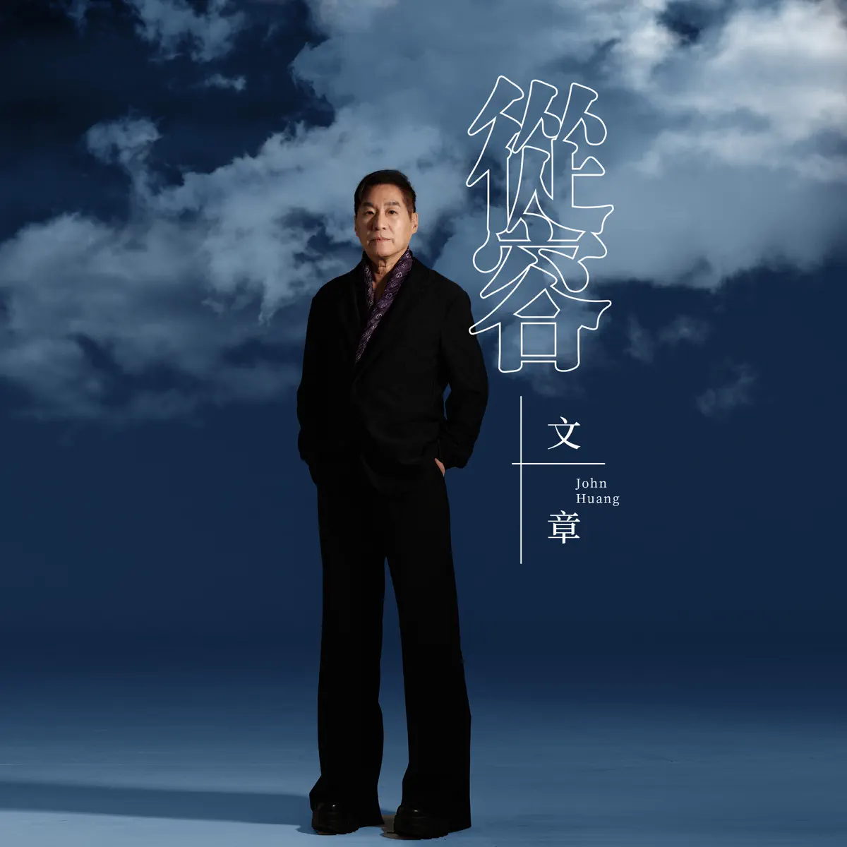 文章 - 從容 - Single (2025) [iTunes Plus AAC M4A]-新房子