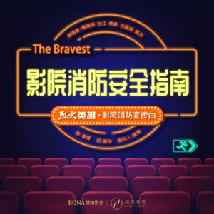 影院消防安全指南(《烈火英雄》电影影院消防宣传曲)