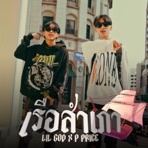 เรือสำเภา (feat. PEE PRICE) - Single