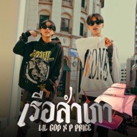 เรือสำเภา (feat. PEE PRICE) - Single - Lil God