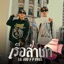 เรือสำเภา (feat. PEE PRICE) - Single