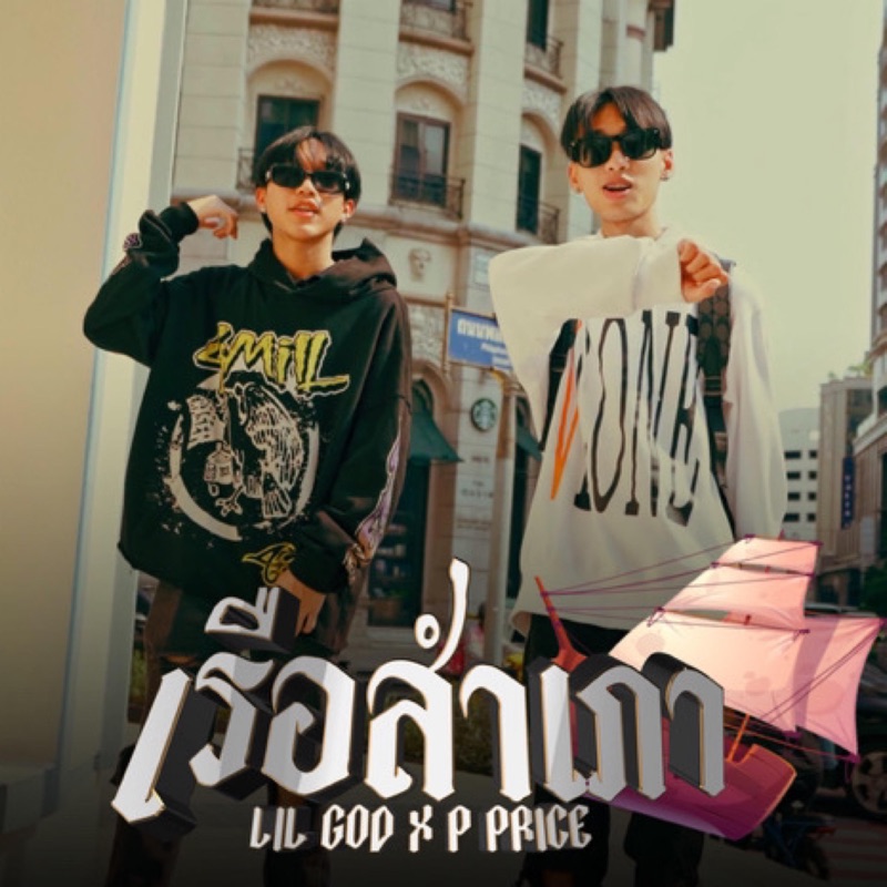เรือสำเภา (feat. PEE PRICE)
