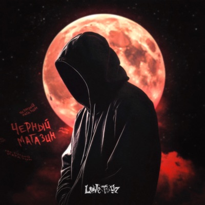 черный магазин - Single
