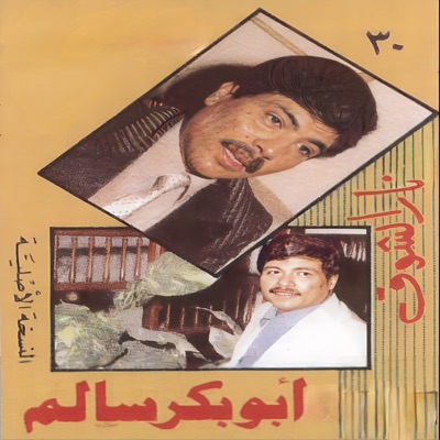 أبو بكر سالم - شمس الضحية